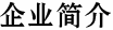 企業(yè)簡(jiǎn)介