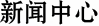 新聞中心