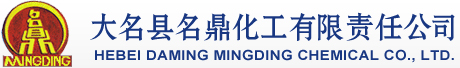 大名縣名鼎化工有限責(zé)任公司