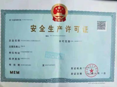 安全生產(chǎn)許可證